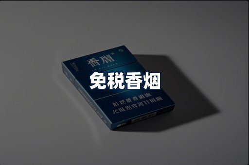 免税香烟